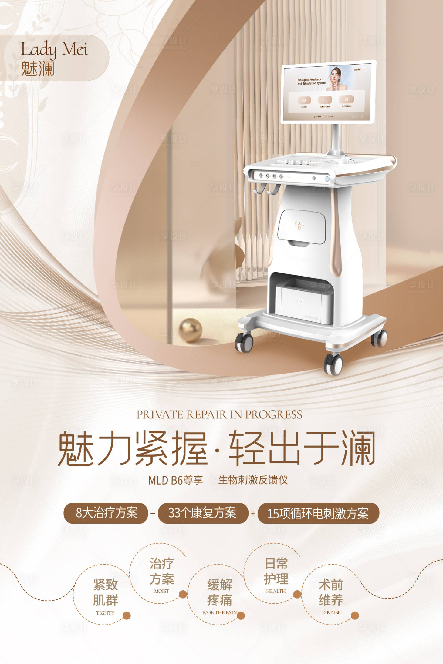 源文件下载【享设计】搜索编号：37920020102121580【医美私密仪器魅澜海报】