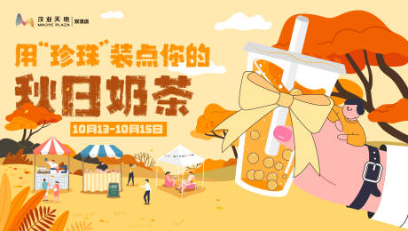 源文件下载【享设计】搜索编号：67310019781659813【秋天奶茶背景板】