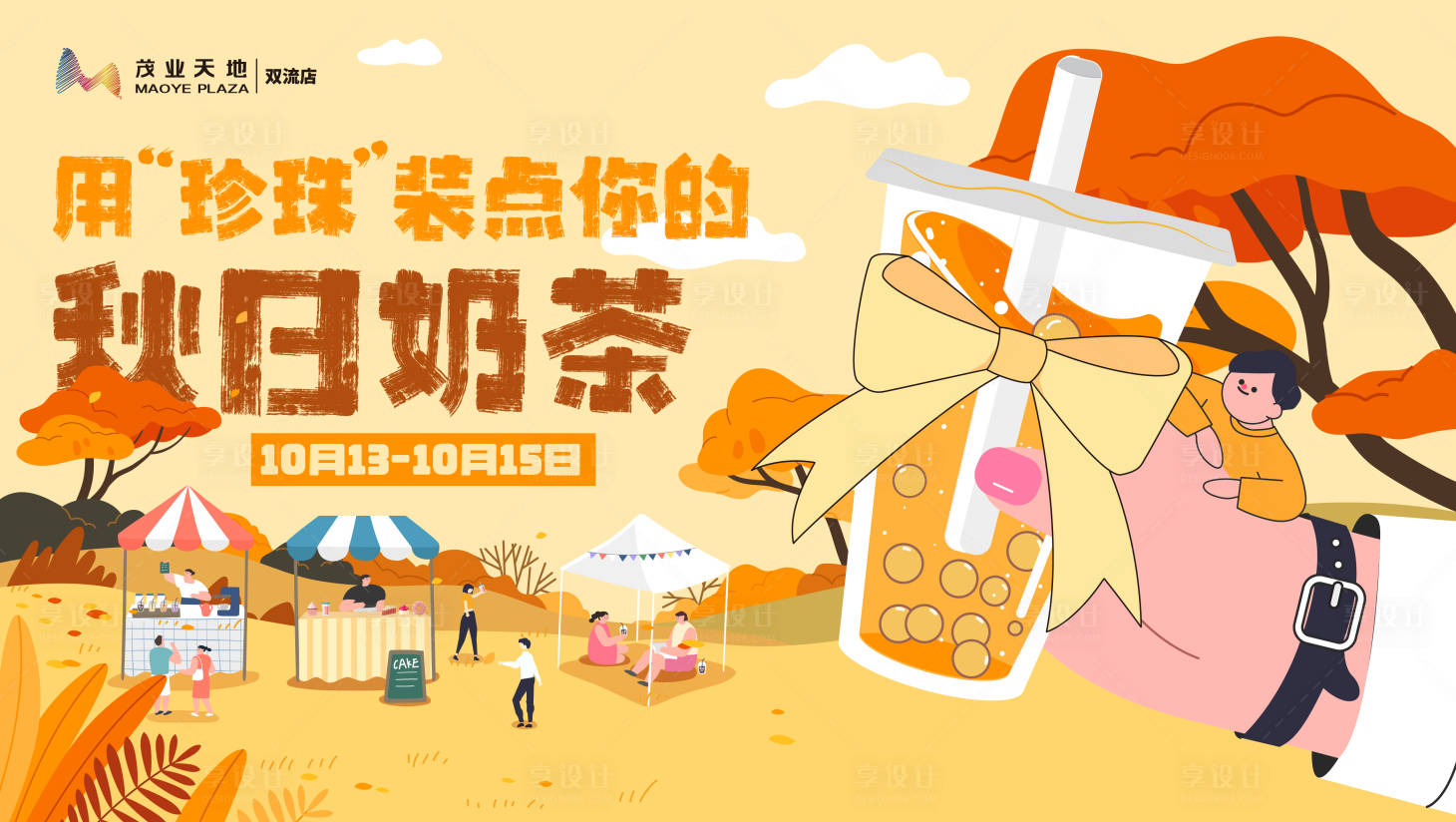 源文件下載【享設計】搜索編號：67310019781659813【秋天奶茶背景板】