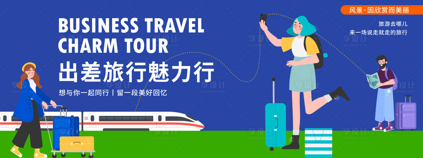 源文件下載【享設(shè)計】搜索編號：53050020004899231【出差旅行魅力行活動展板】
