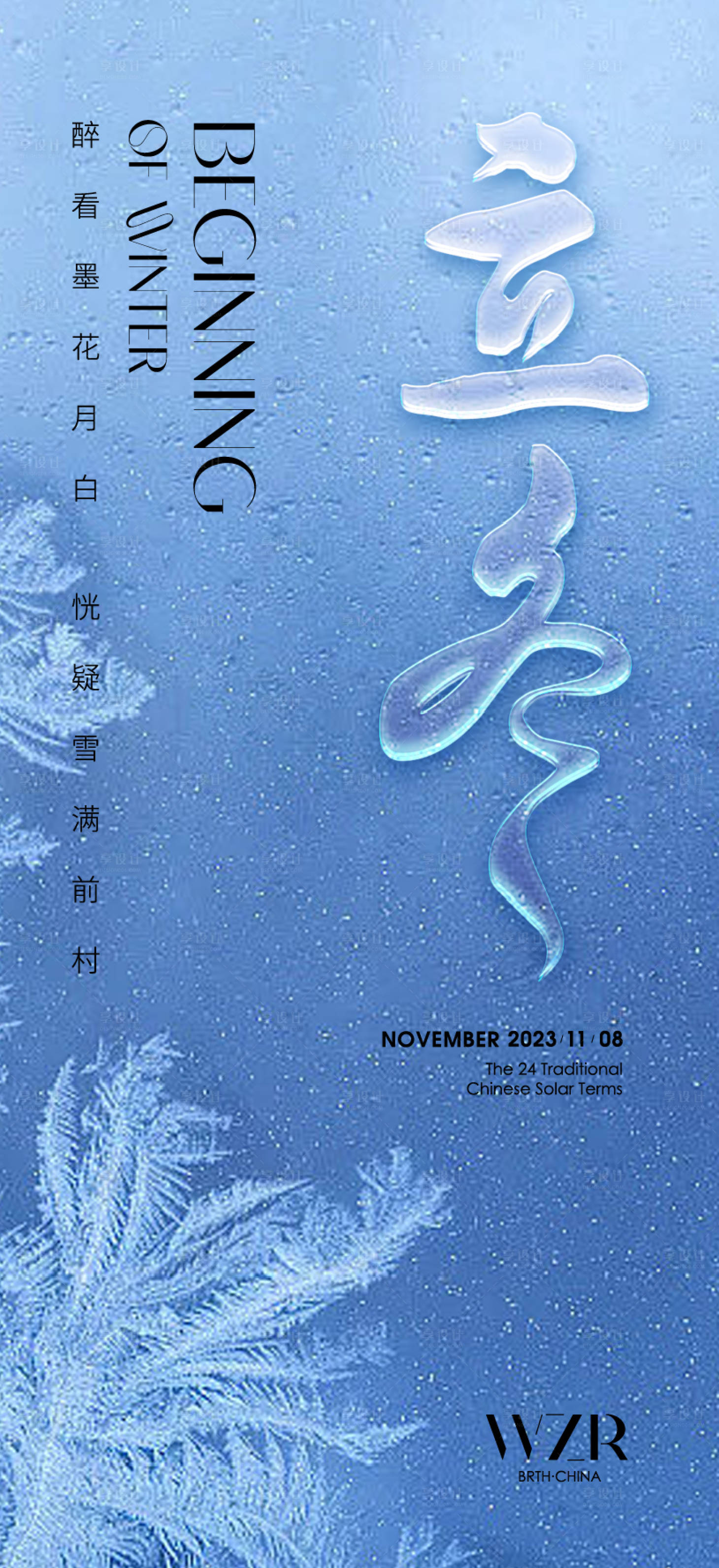 源文件下载【享设计】搜索编号：78660020054699745【立冬海报（TIF用PS打开）】