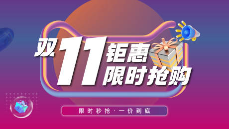 源文件下载【双十一钜惠主画面】编号：68420019843608780