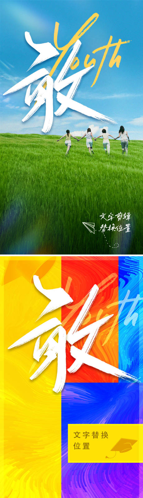 源文件下载【青春活力海报  】编号：44320019891117254
