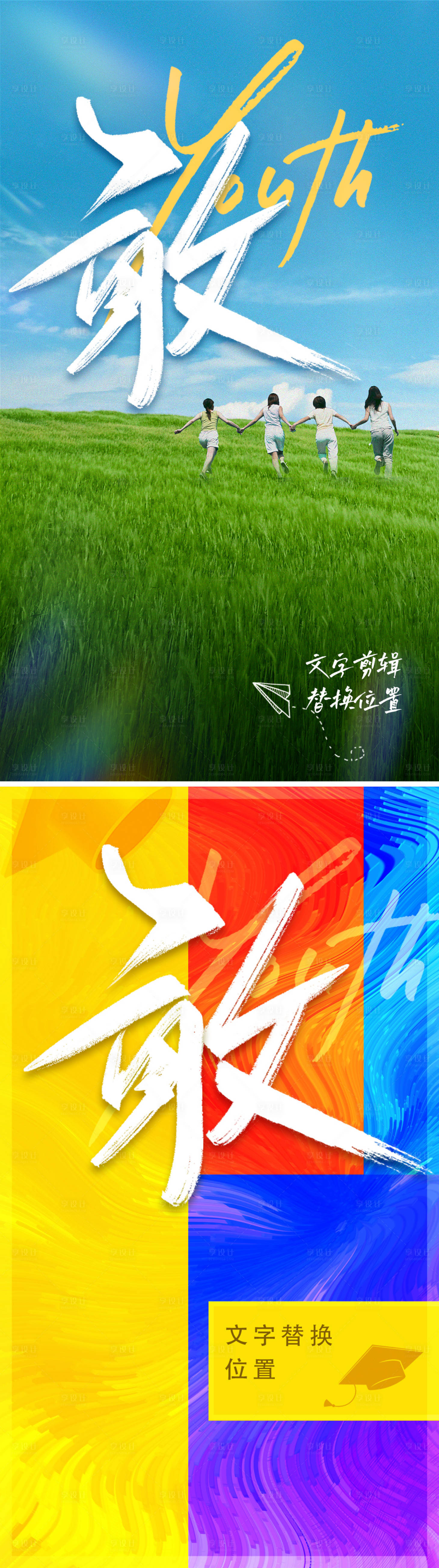 源文件下載【享設計】搜索編號：44320019891117254【青春活力海報  】