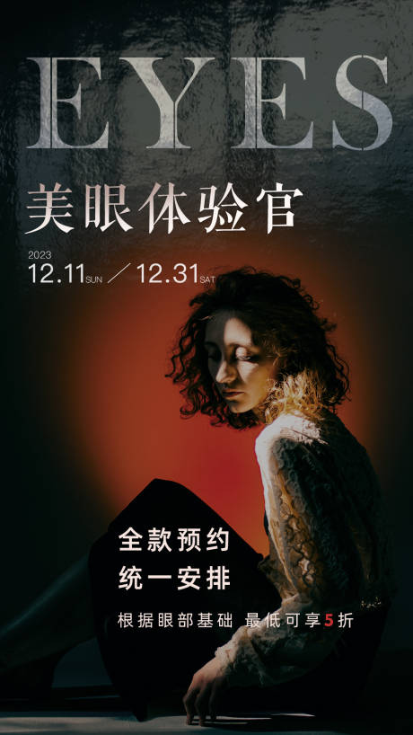 源文件下载【美眼体验官海报】编号：70550019894108656