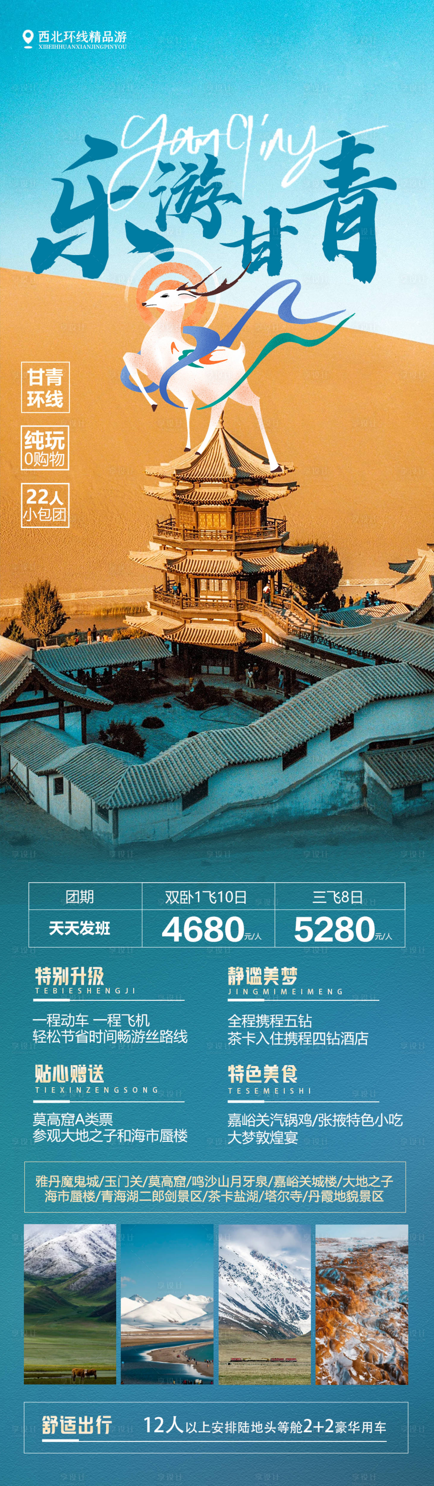 源文件下载【享设计】搜索编号：56650019924888822【乐游甘青旅游一口价海报长图】