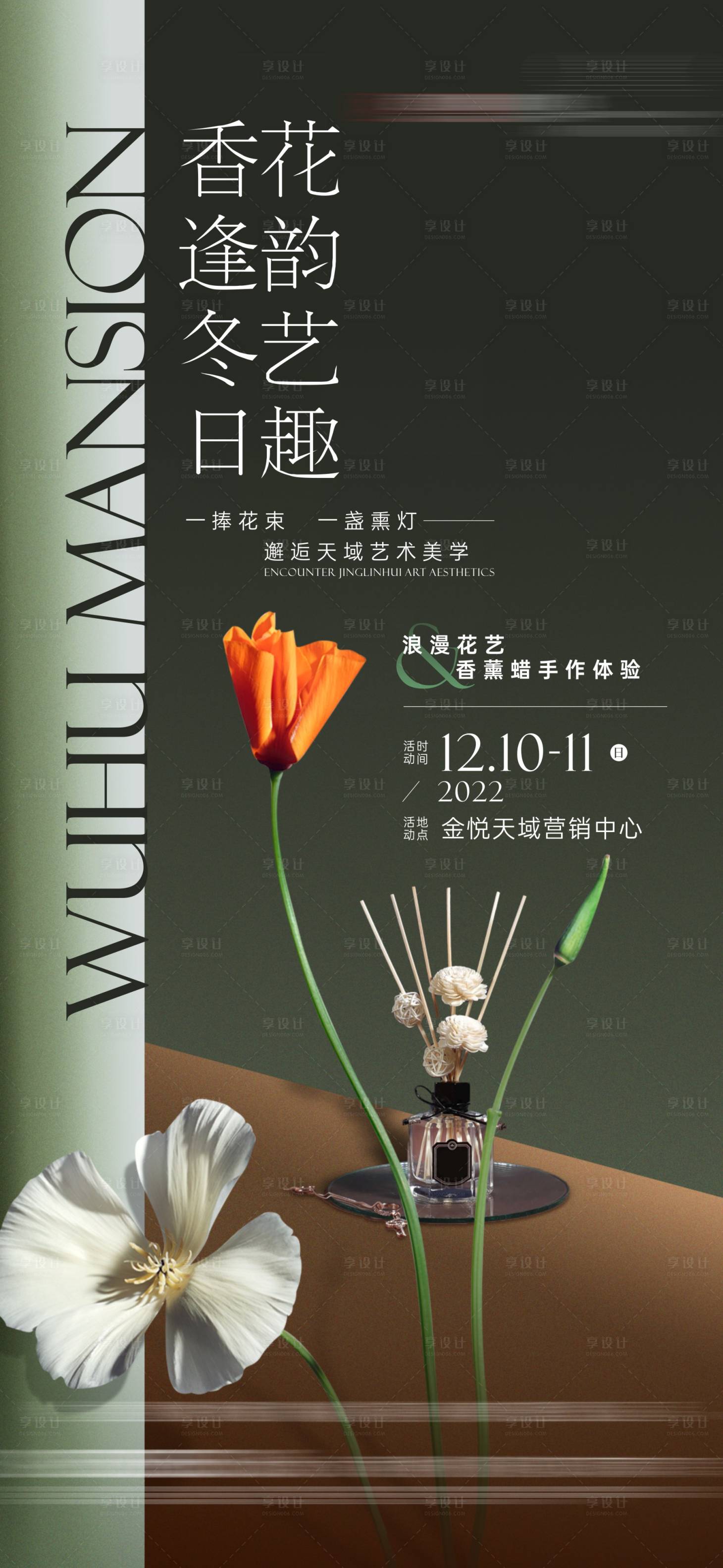 源文件下载【享设计】搜索编号：70490019783303118【香水插花手作海报】