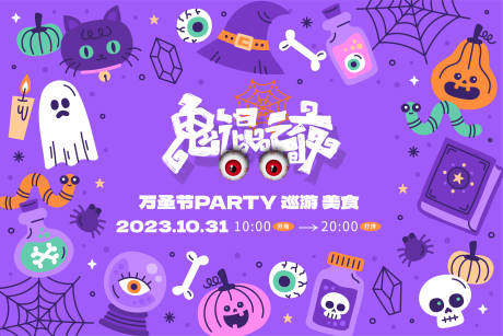 源文件下载【享设计】搜索编号：86610020017608996【万圣节活动背板】