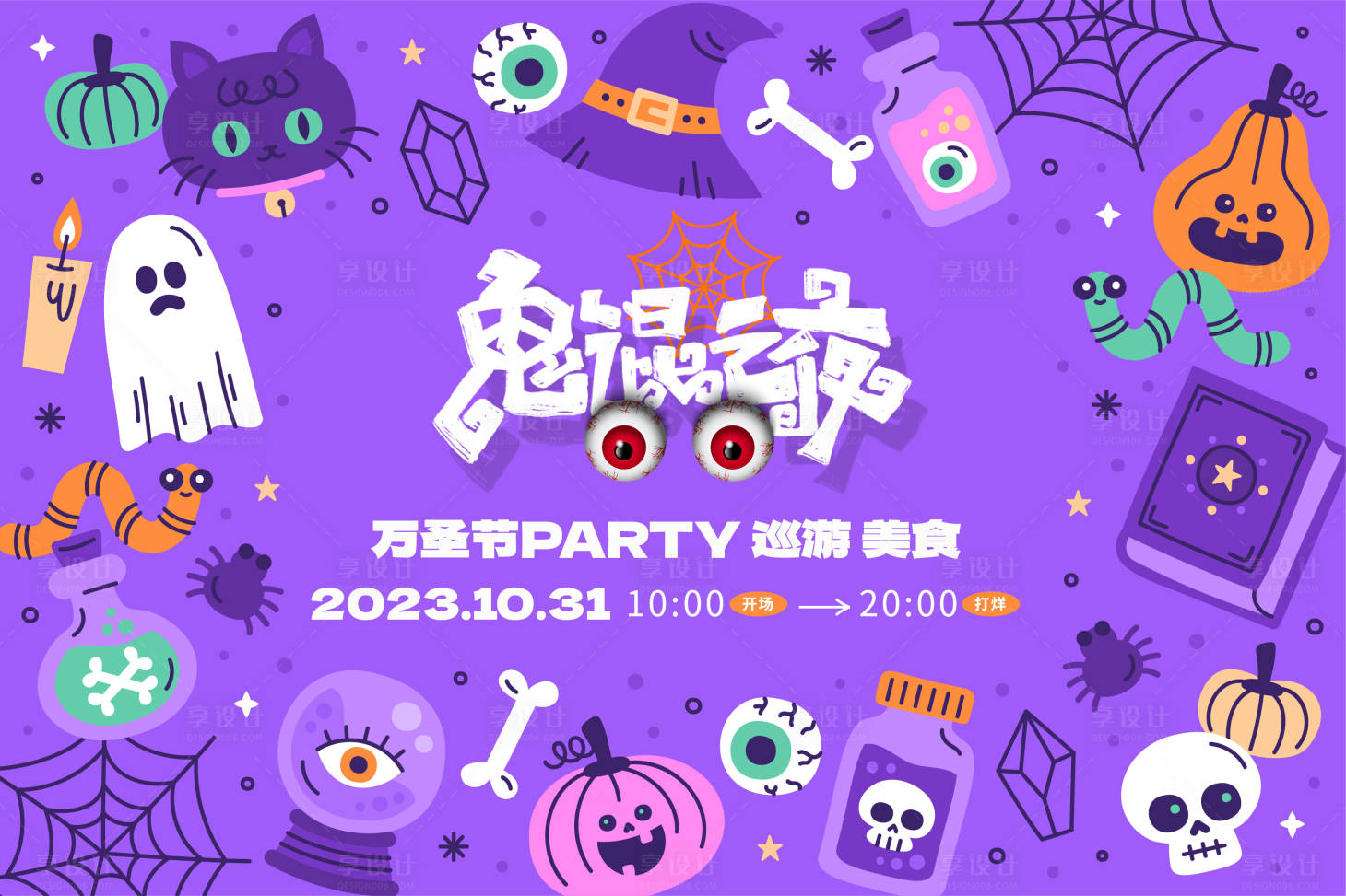 源文件下载【享设计】搜索编号：86610020017608996【万圣节活动背板】