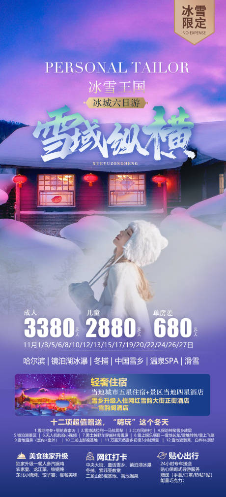源文件下载【哈尔滨旅游海报】编号：43490020117574567