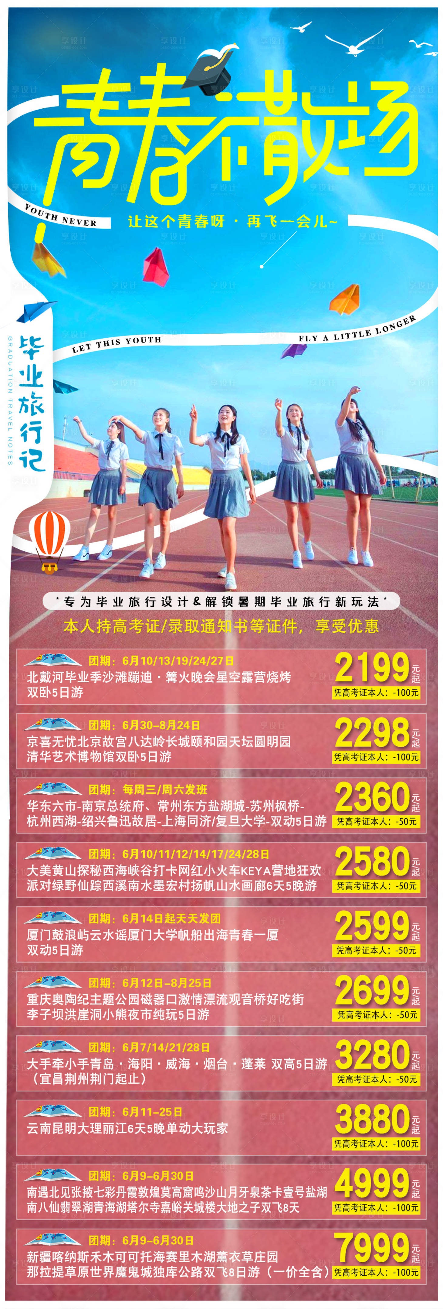 源文件下載【享設計】搜索編號：11990019929421167【畢業旅游海報】