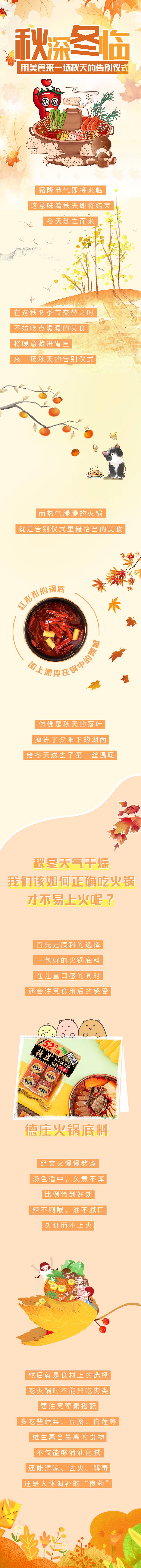 源文件下载【享设计】搜索编号：72230020096704430【深秋火锅美食长图海报】