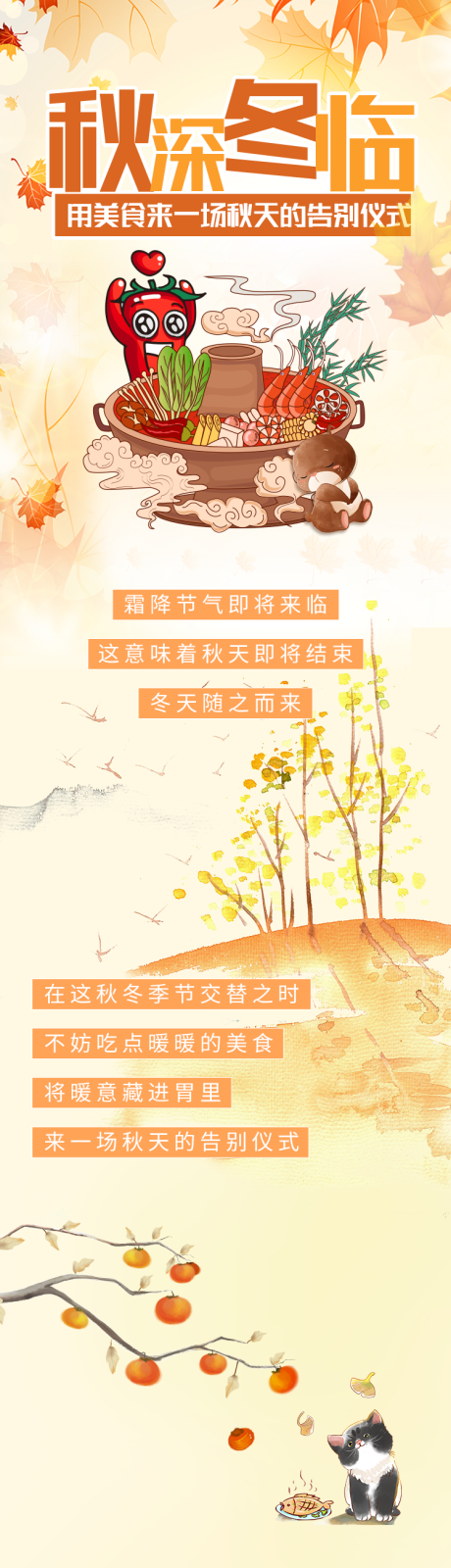 源文件下载【深秋火锅美食长图海报】编号：72230020096704430