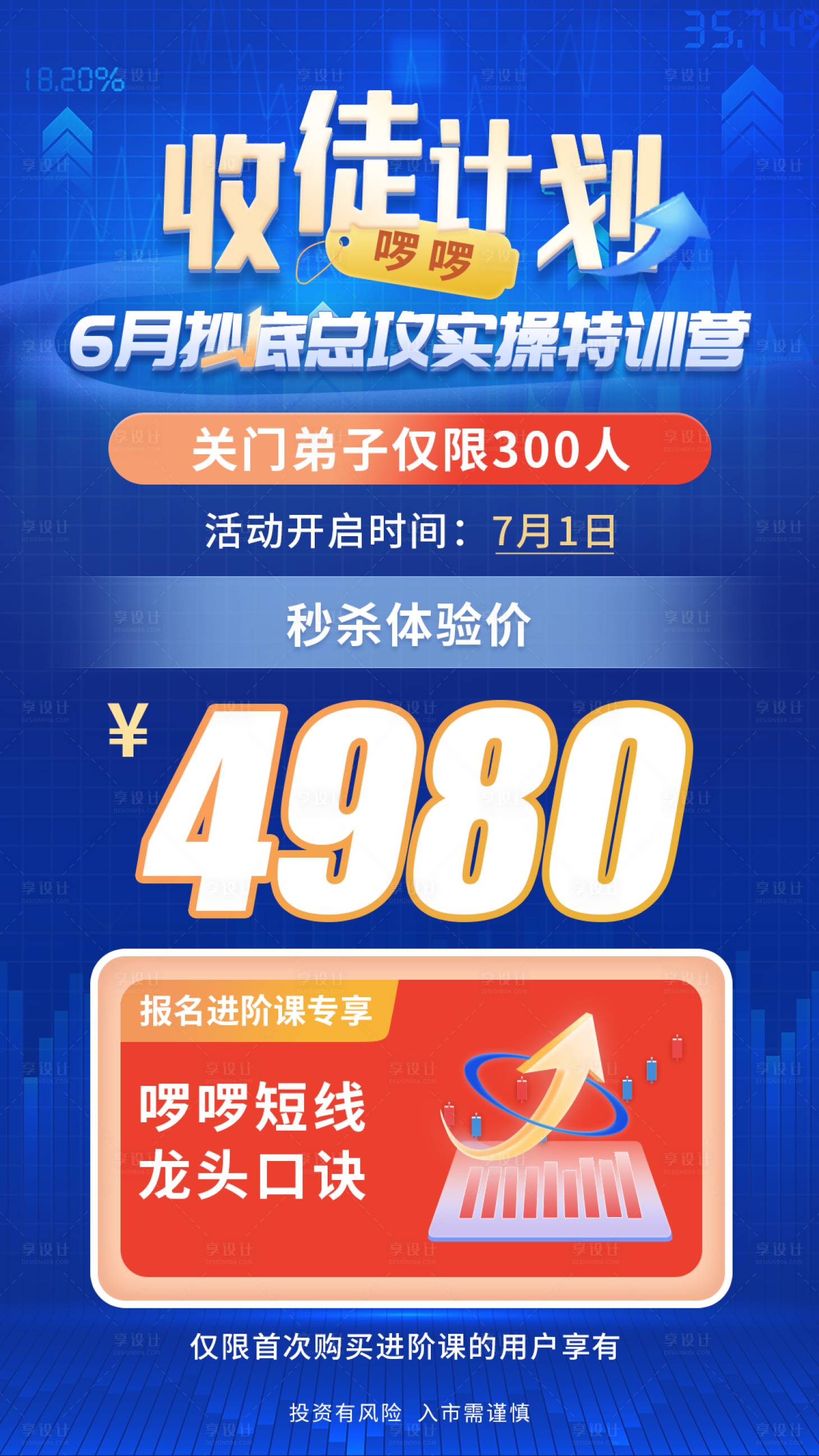 源文件下载【收徒计划海报】编号：18170020044668193