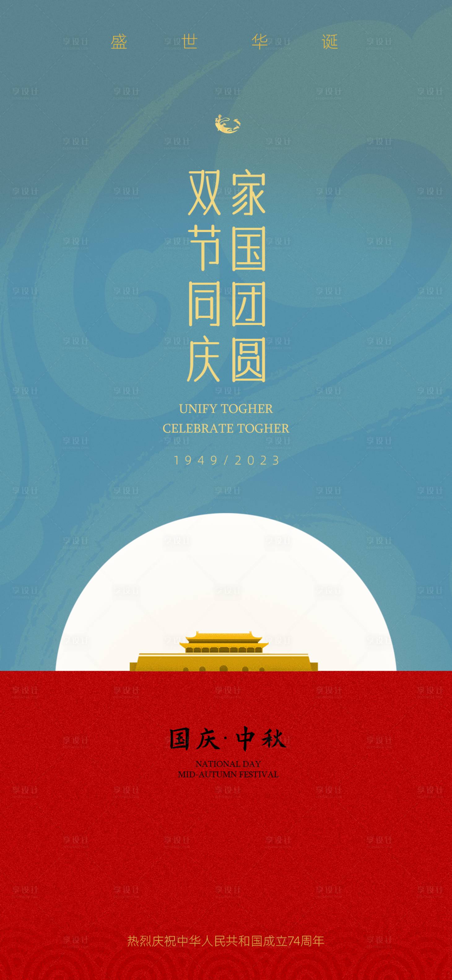 源文件下载【享设计】搜索编号：42350019601004891【国庆中秋海报】