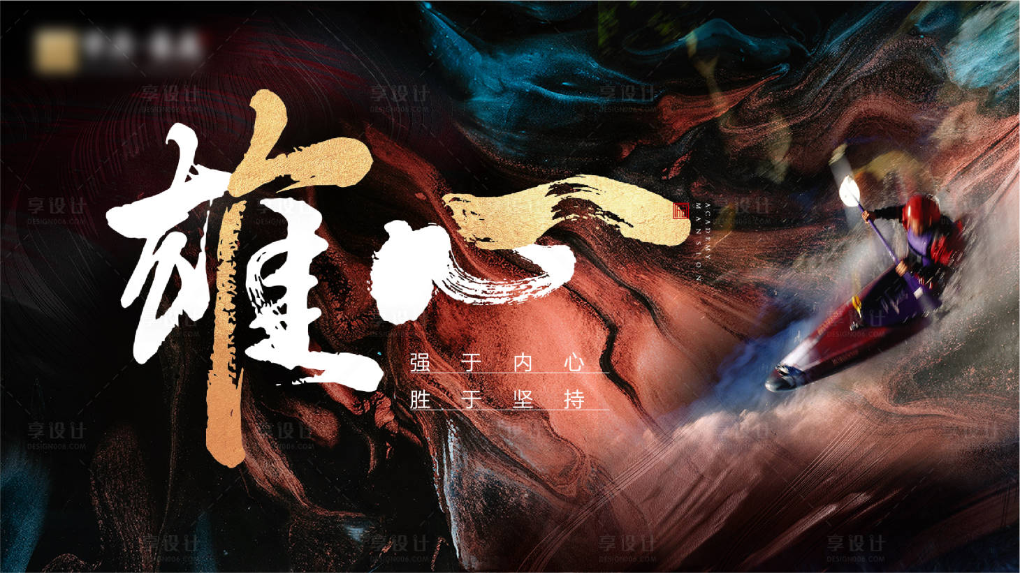 源文件下載【享設(shè)計(jì)】搜索編號(hào)：33150019936301531【激勵(lì)海報(bào)】