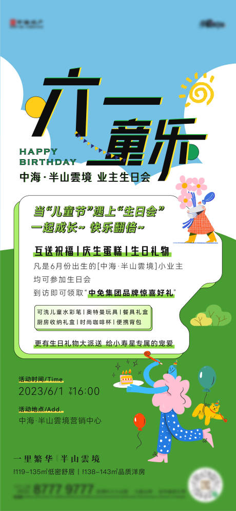 源文件下载【六一儿童节业主生日会活动海报】编号：68870019772786986