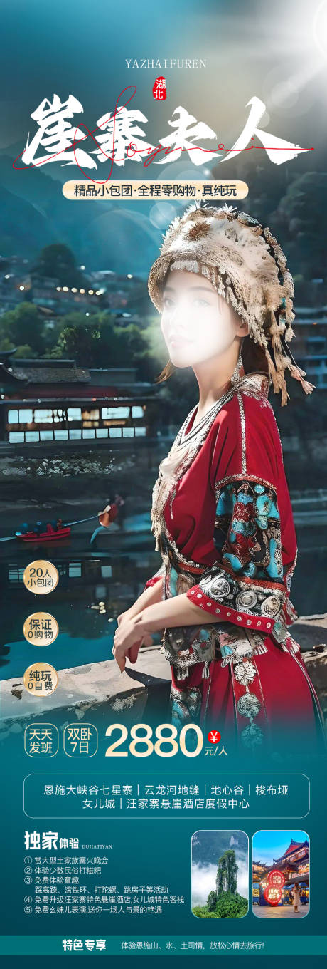 源文件下载【崖寨夫人恩施旅游海报】编号：56660019760306353