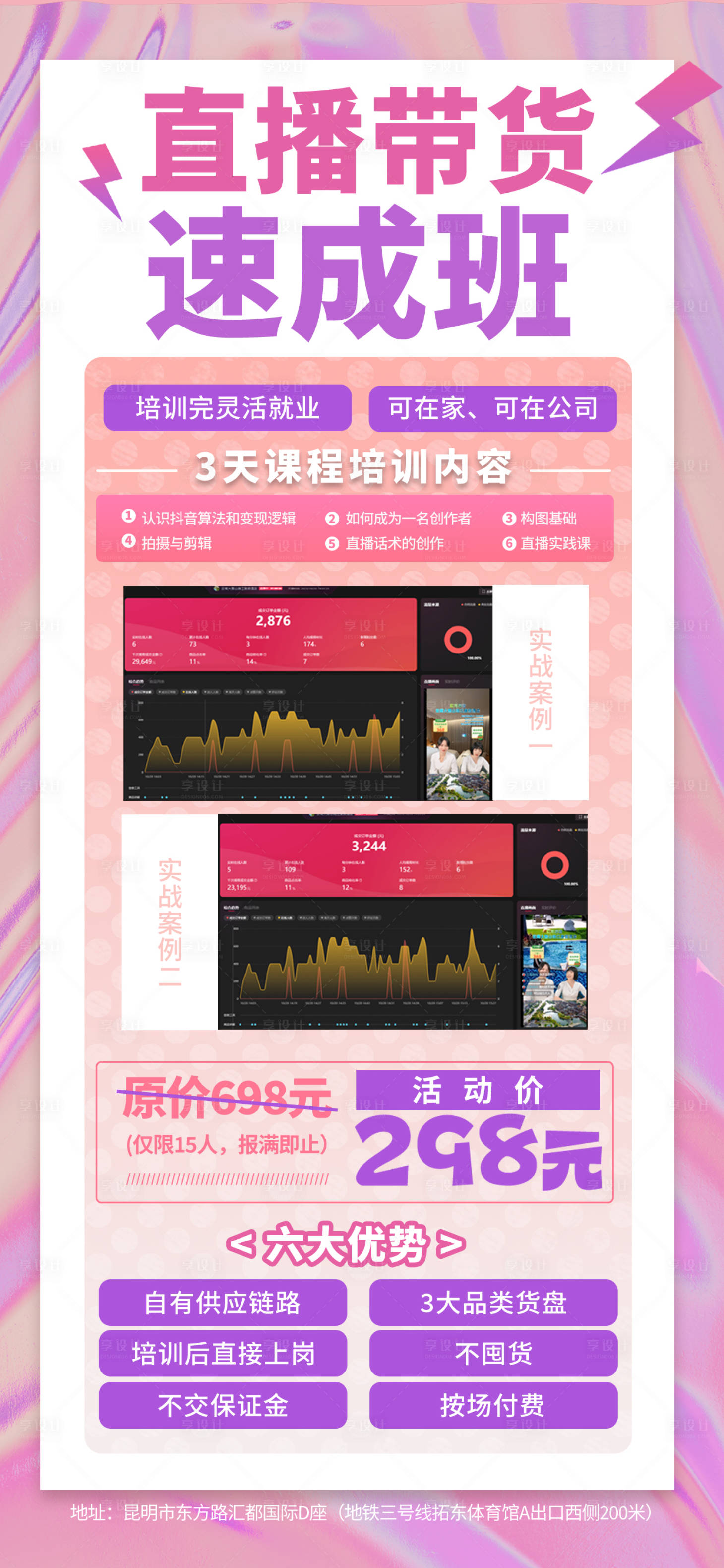 源文件下載【享設計】搜索編號：96810019961513432【抖音直播帶貨速成班案例海報】
