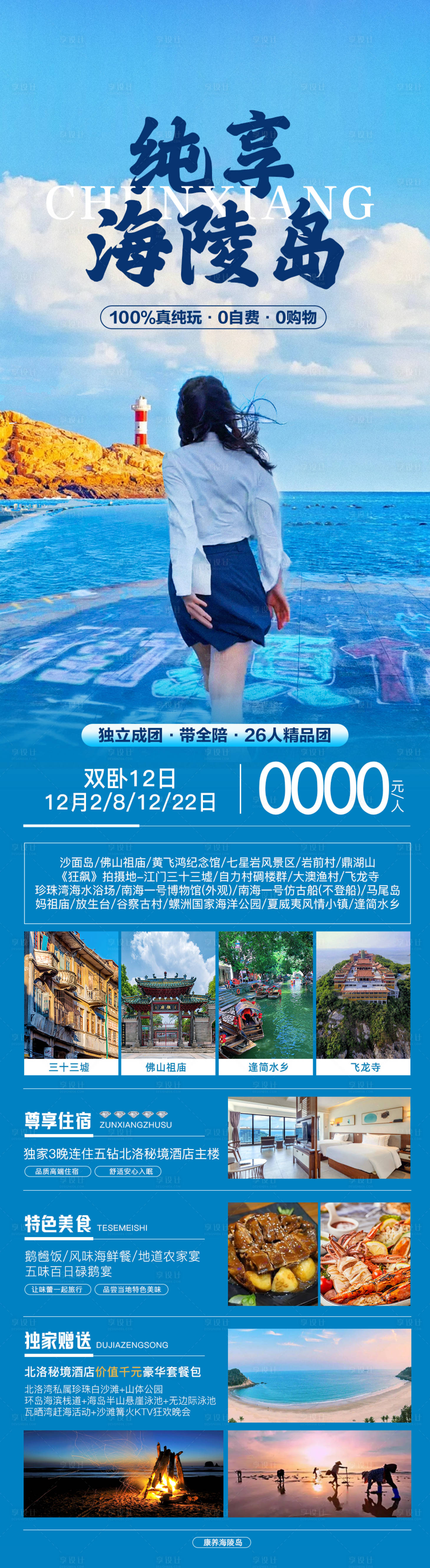 源文件下載【享設(shè)計(jì)】搜索編號(hào)：65750019909888323【海陵島旅游海報(bào)】