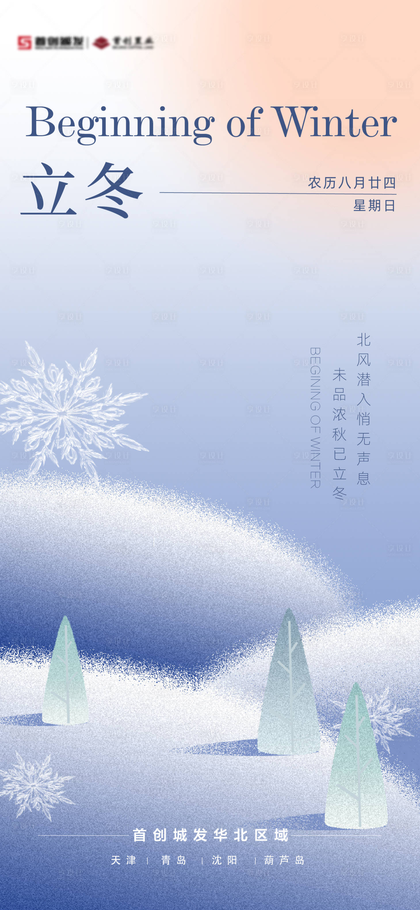 源文件下載【享設計】搜索編號：59040020117364700【立冬節氣海報】