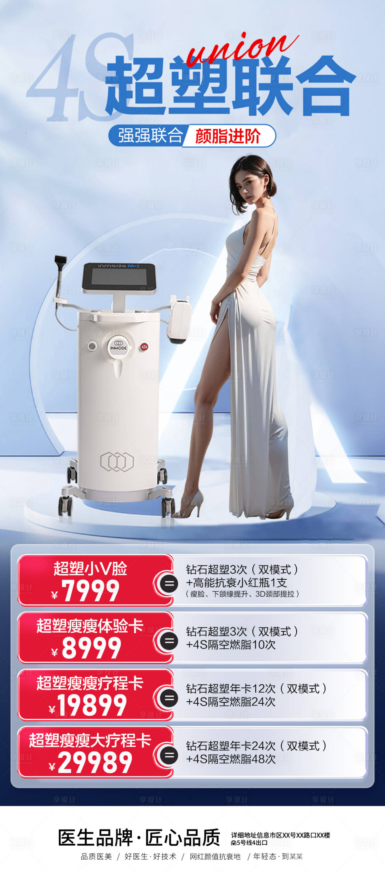 源文件下载【医美超塑联合宣传海报】编号：36870019756021838