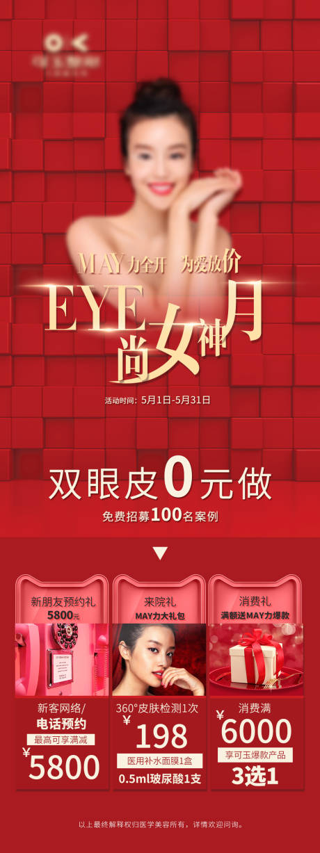 源文件下載【醫美活動政主題策系列海報】編號：80820020103488776