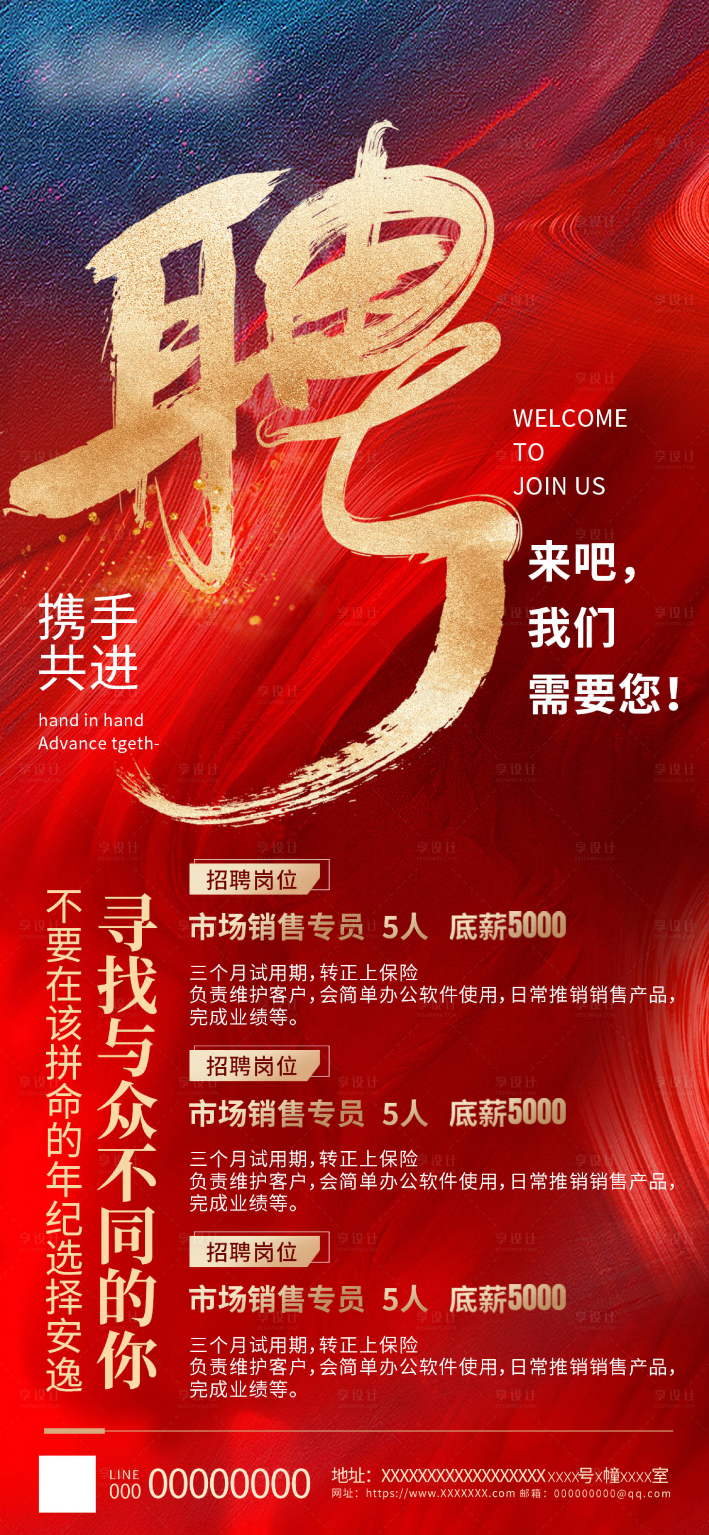 源文件下载【享设计】搜索编号：90380019728616982【地产招聘海报】