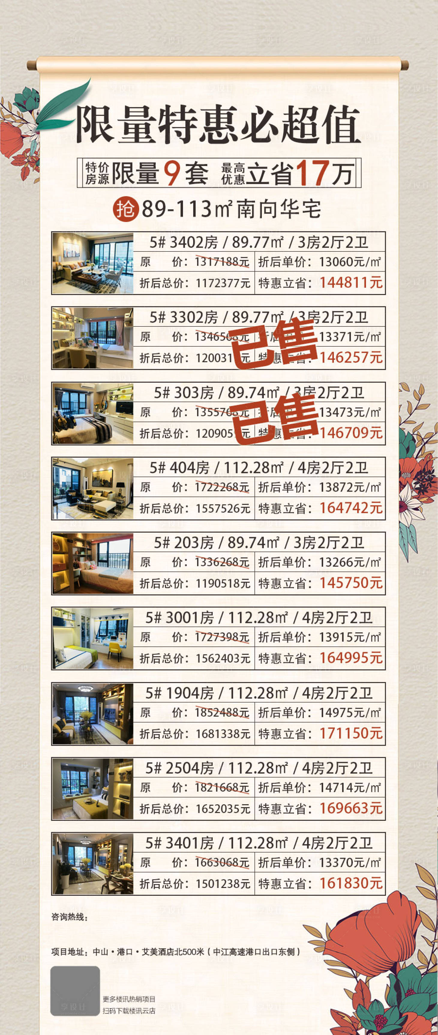 源文件下載【享設(shè)計(jì)】搜索編號(hào)：84830019602458232【地產(chǎn)特賣(mài)單位簡(jiǎn)約海報(bào)】