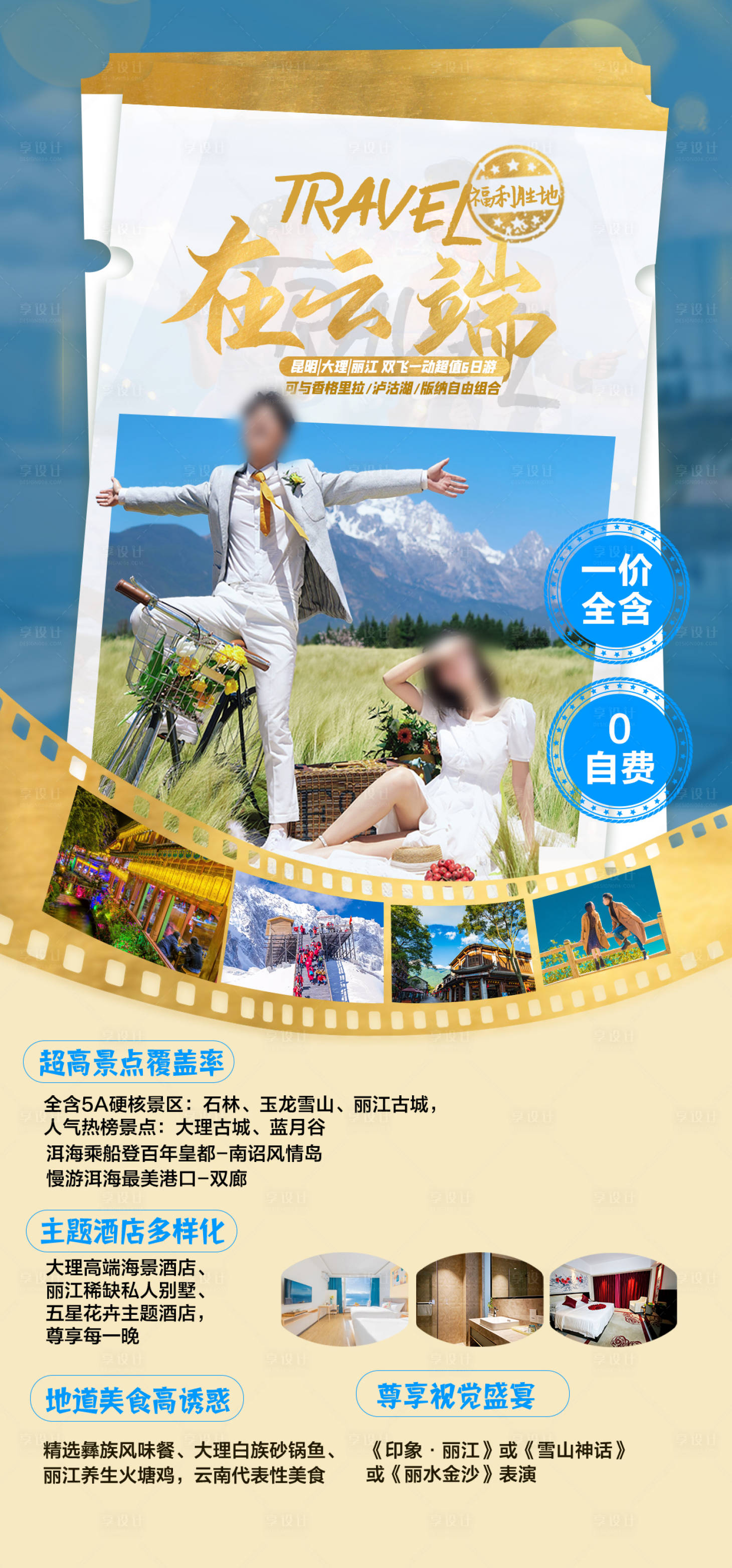 源文件下载【享设计】搜索编号：60520019697503156【在云端云南旅游海报】
