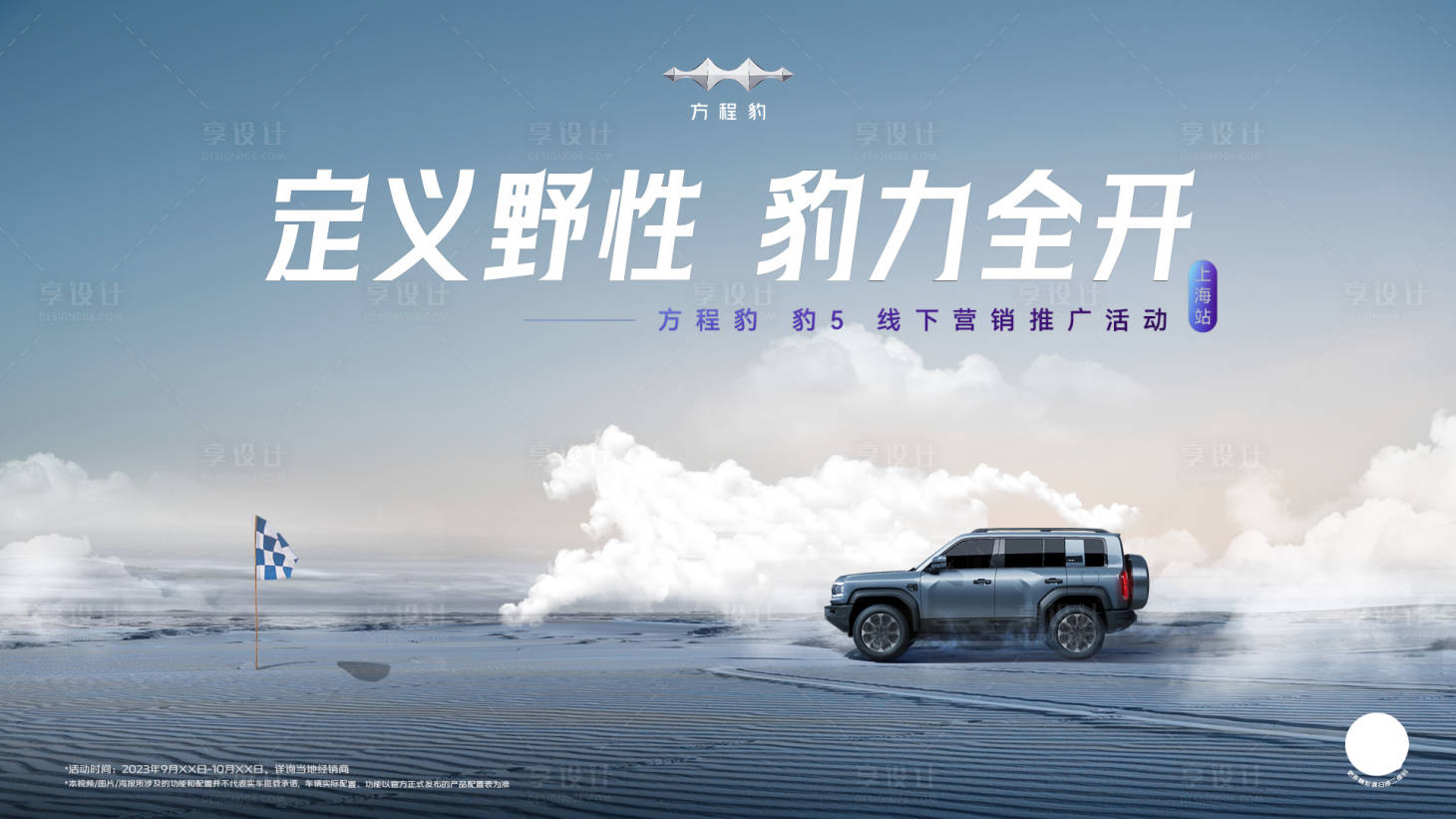 源文件下載【享設計】搜索編號：51630019866976559【方程豹KV背景板】