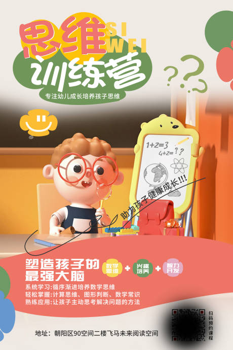 源文件下载【享设计】搜索编号：76250019681132042【思维训练海报】