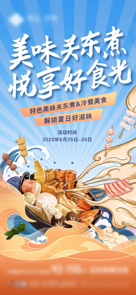 源文件下載【關東煮活動單圖】編號：73100020012707629