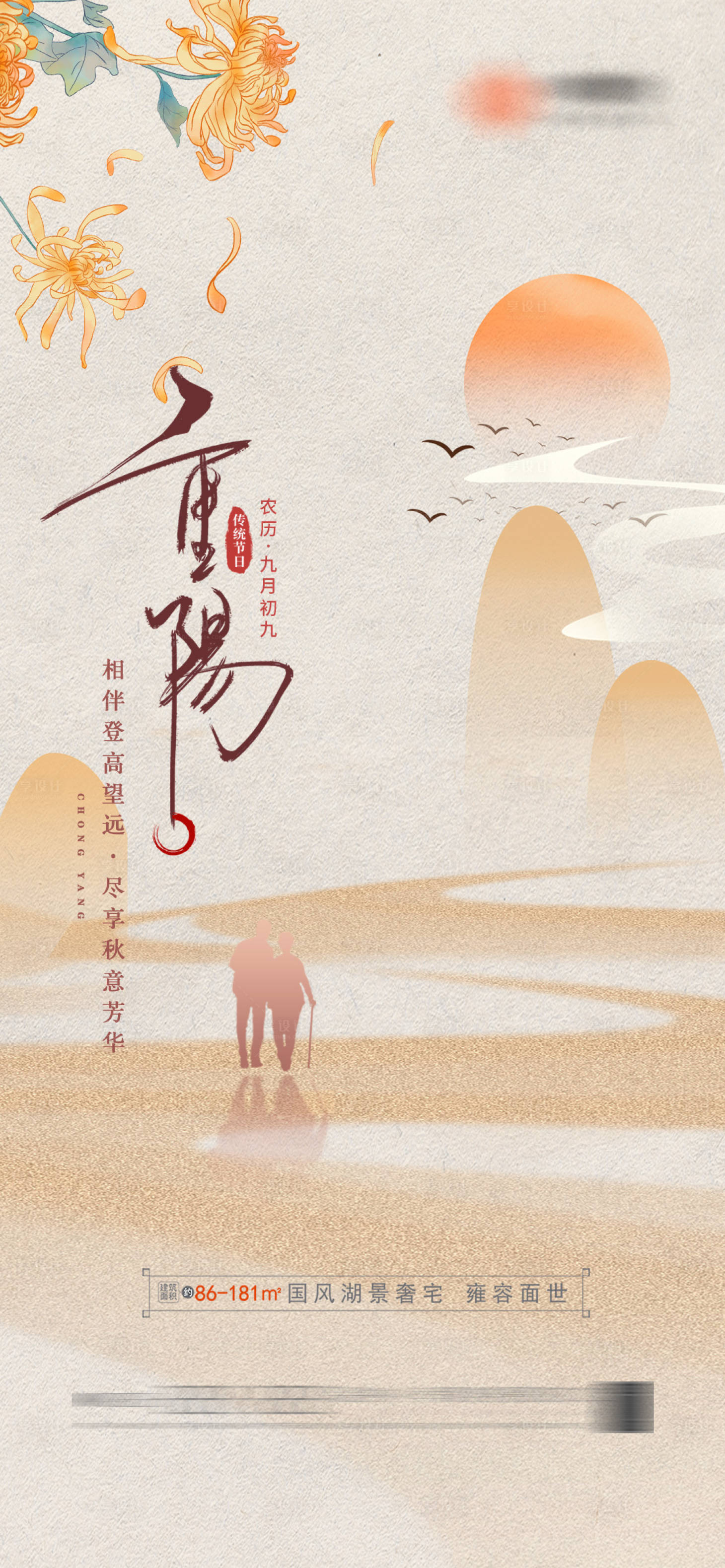 源文件下載【享設計】搜索編號：87770019673648385【重陽節(jié)節(jié)日中式地產海報菊花】