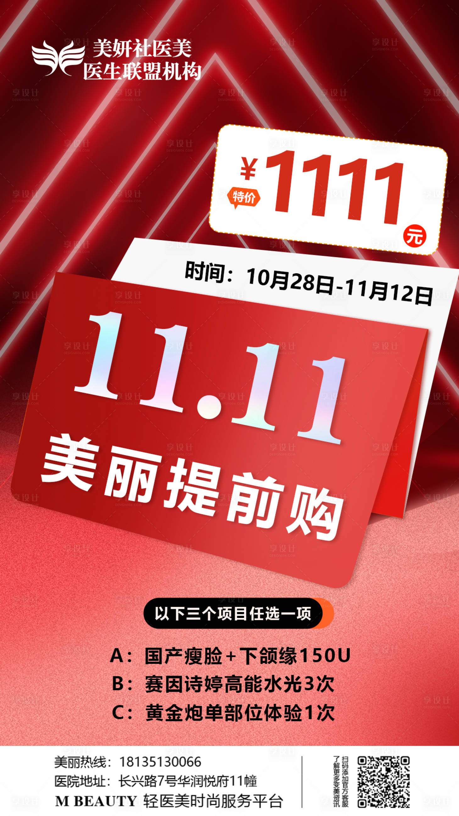 源文件下載【享設計】搜索編號：75020020087262392【醫美雙十一活動項目海報】