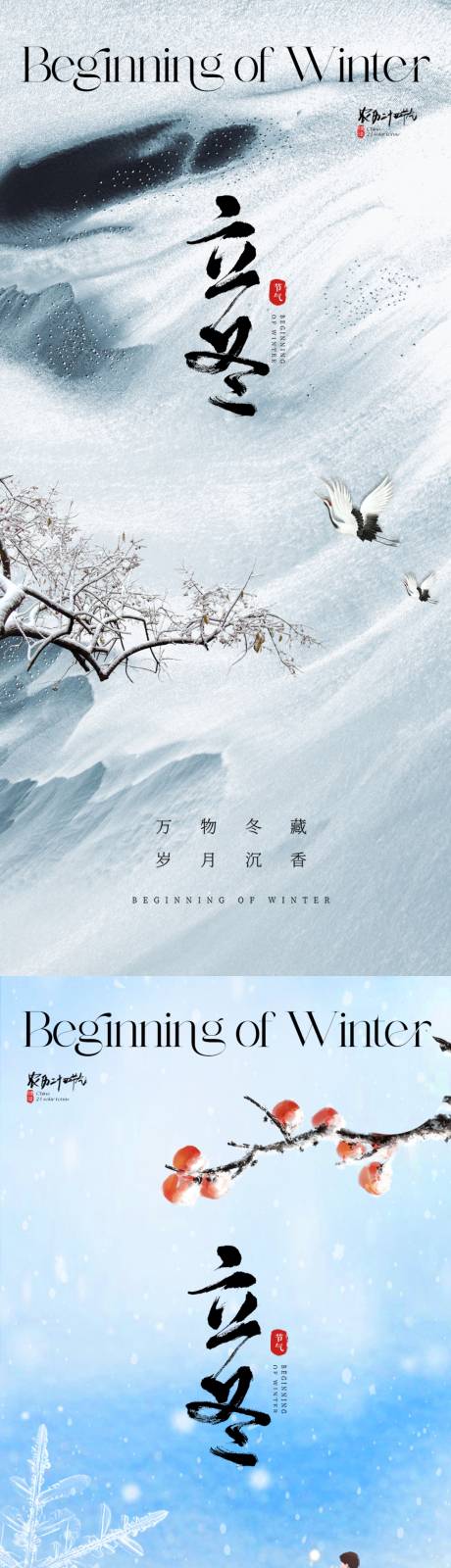源文件下载【地产立冬海报】编号：22700019995899231