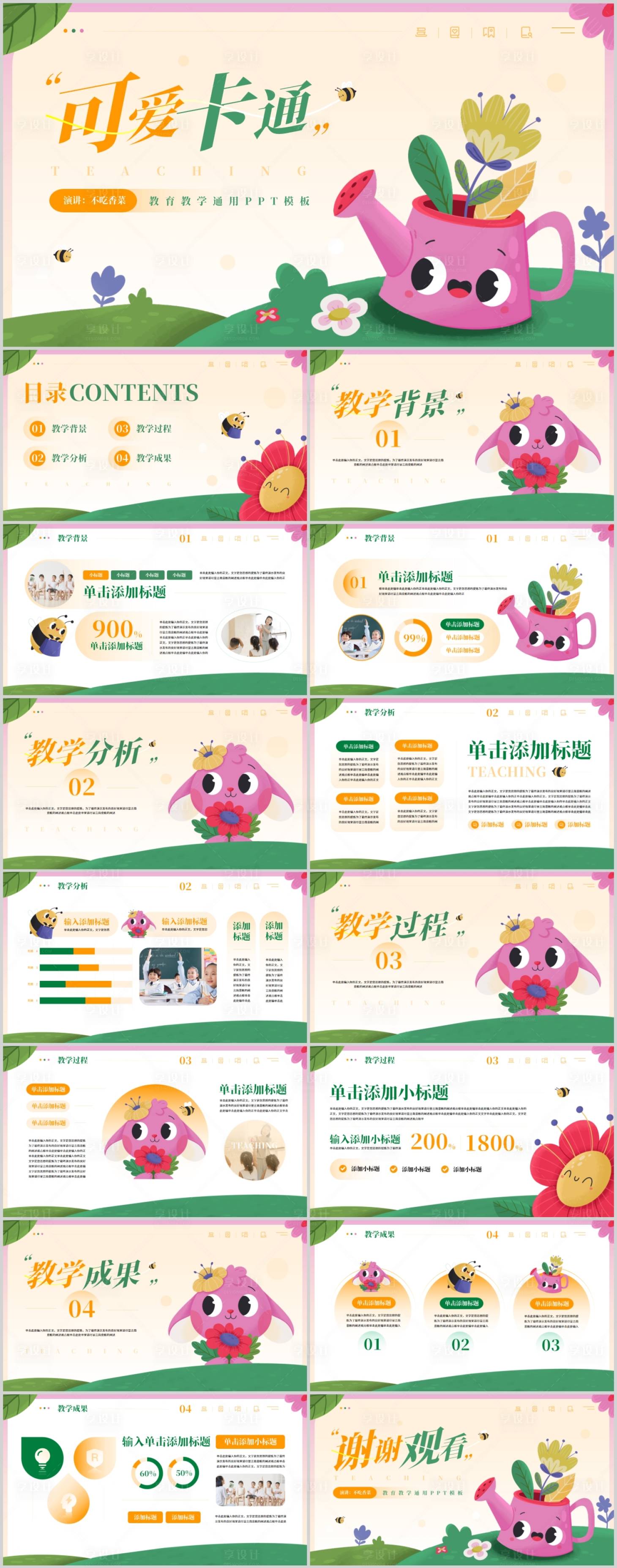源文件下載【享設計】搜索編號：55920019880873071【可愛卡通教育教學通用PPT模板】