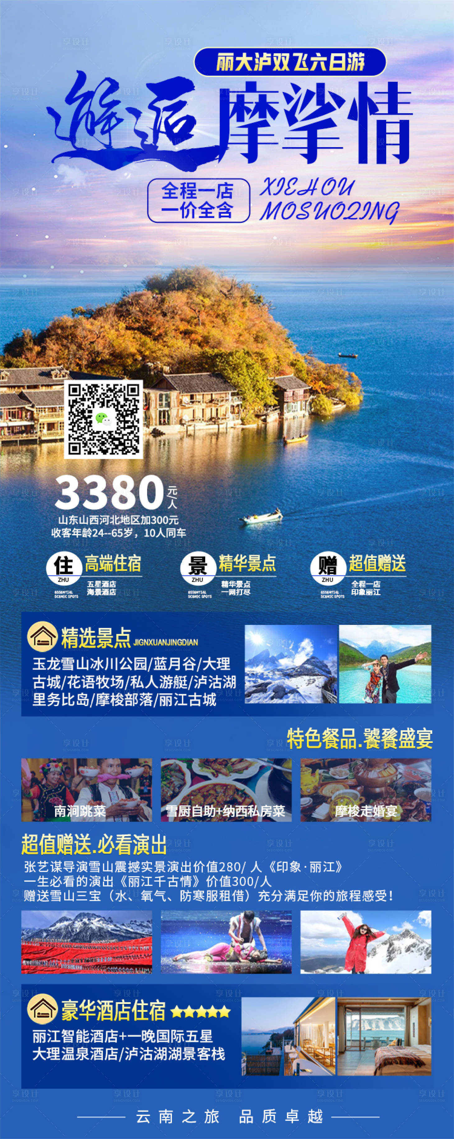 源文件下载【享设计】搜索编号：52410019723092372【邂逅摩梭情云南泸沽湖旅游海报】