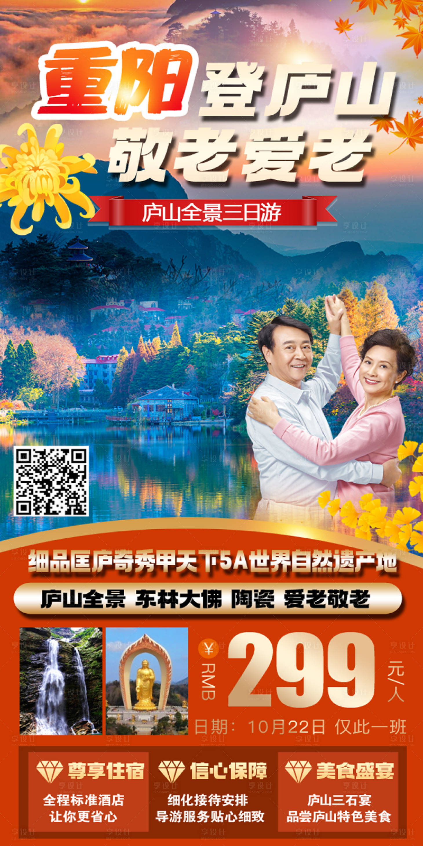 源文件下载【享设计】搜索编号：31000019728884178【重阳庐山 】