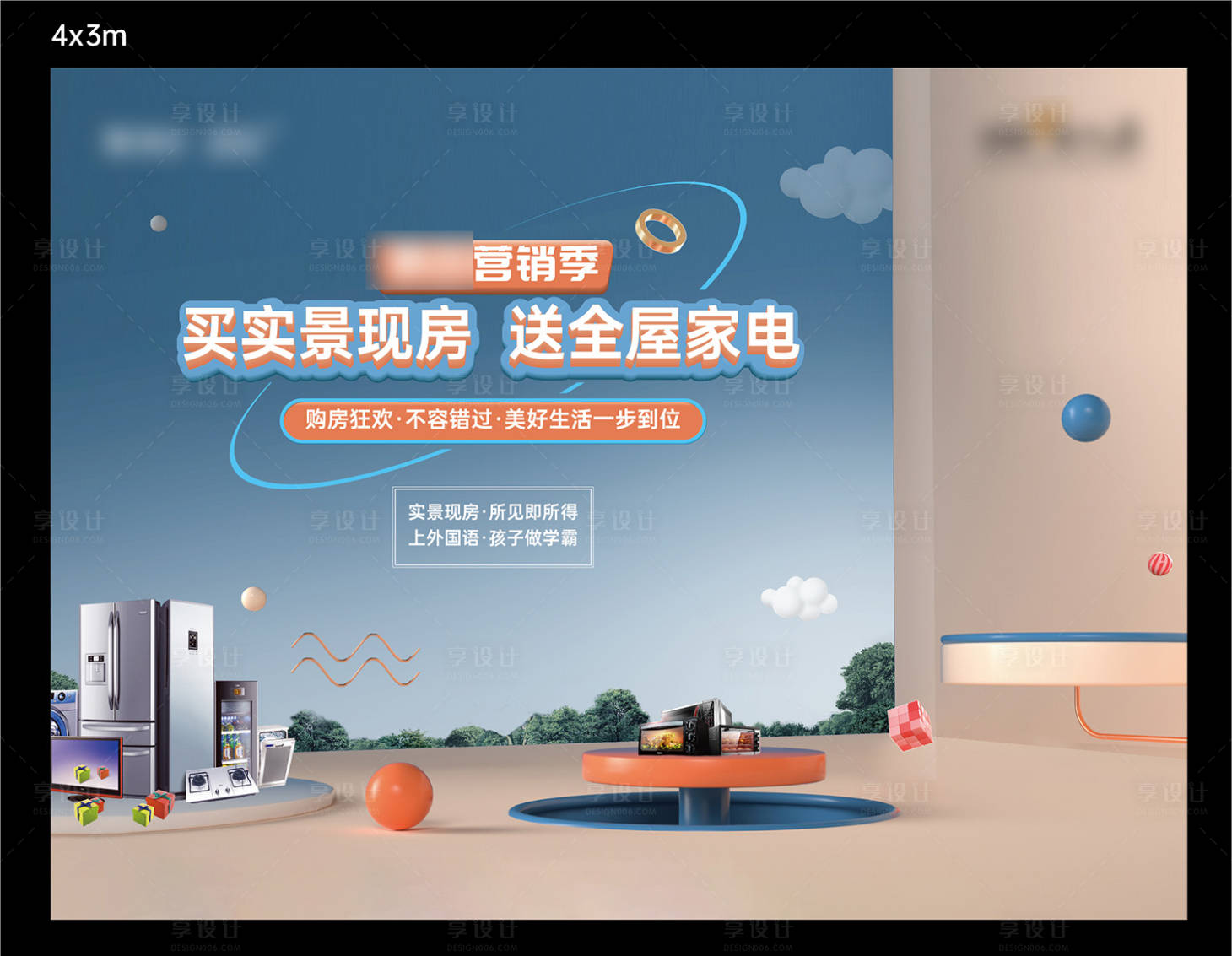 源文件下载【享设计】搜索编号：99730020092866078【地产营销季桁架送全屋家电】