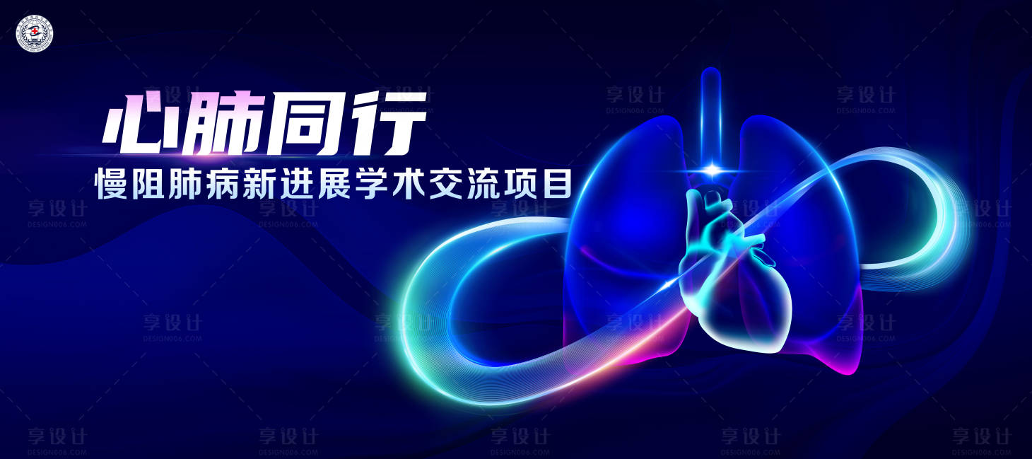 源文件下載【享設計】搜索編號：91610019661293875【心肺交流會議展板】