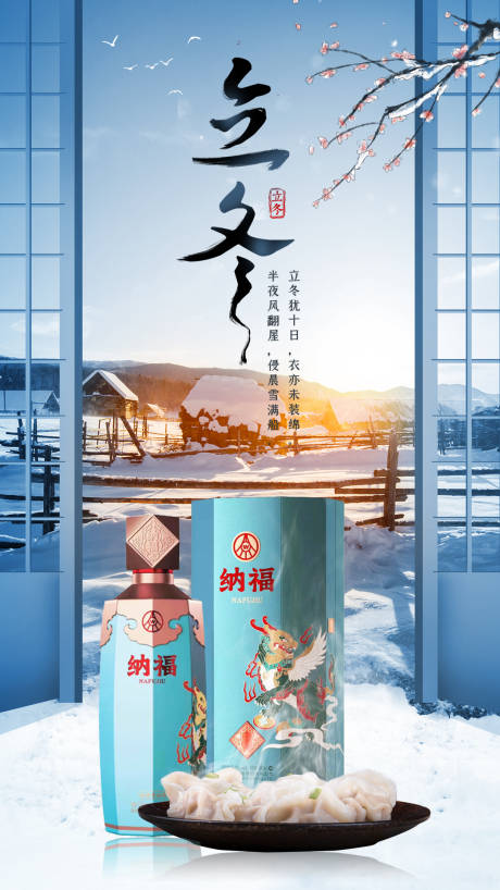 源文件下载【立冬白酒海报】编号：96200020113171870