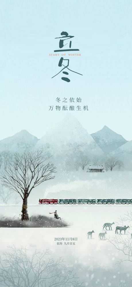 源文件下載【享設計】搜索編號：95770019980075062【立冬節氣海報】