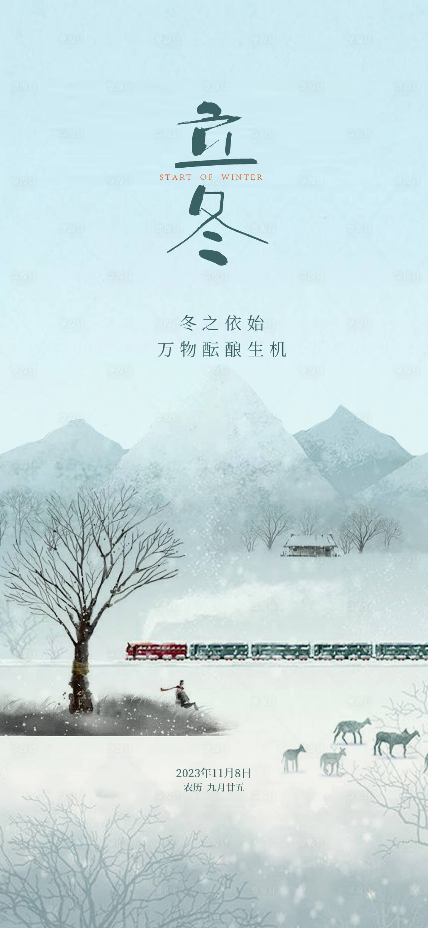 源文件下载【享设计】搜索编号：95770019980075062【立冬节气海报】