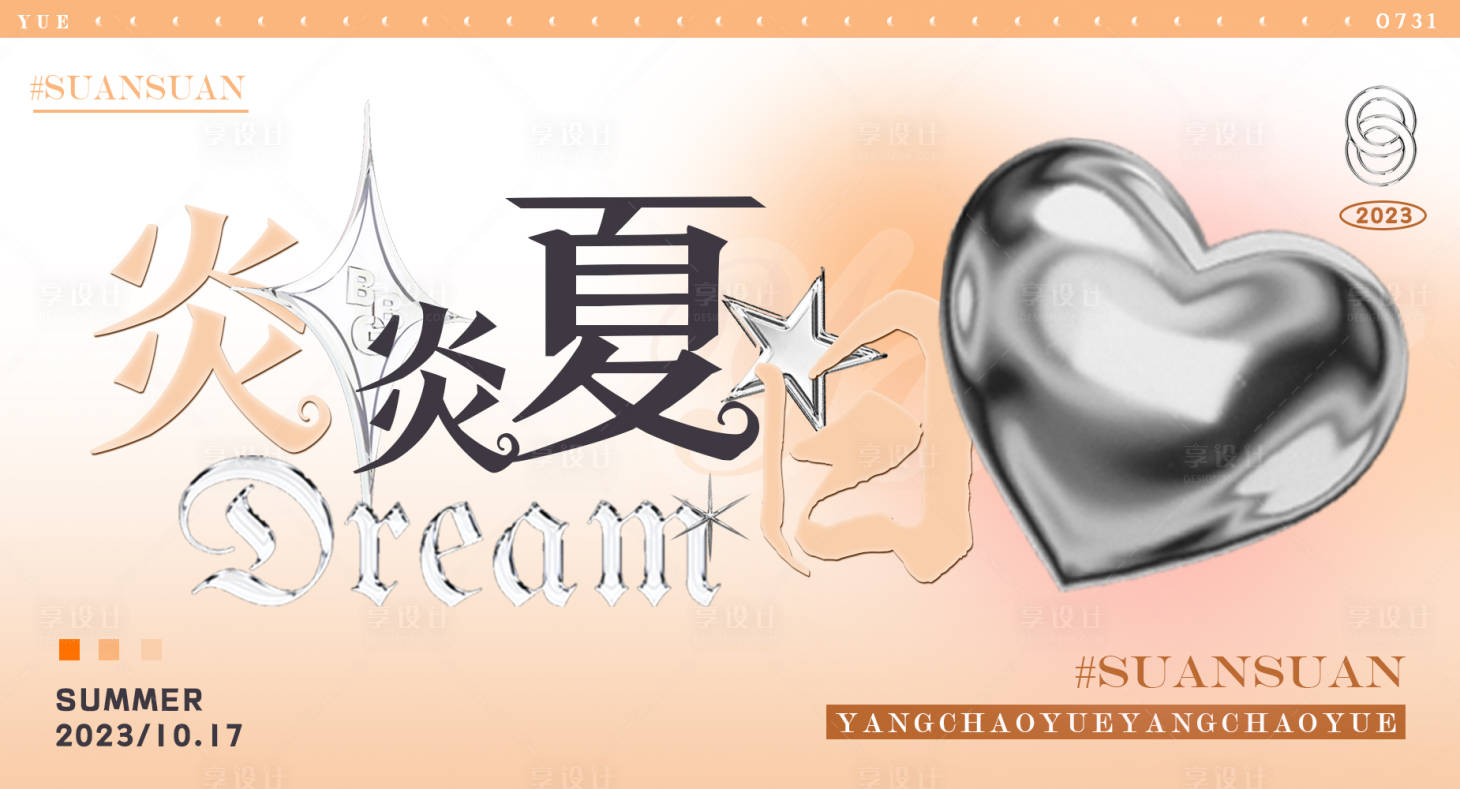 源文件下载【享设计】搜索编号：61080019857843975【酸性夏日海报】