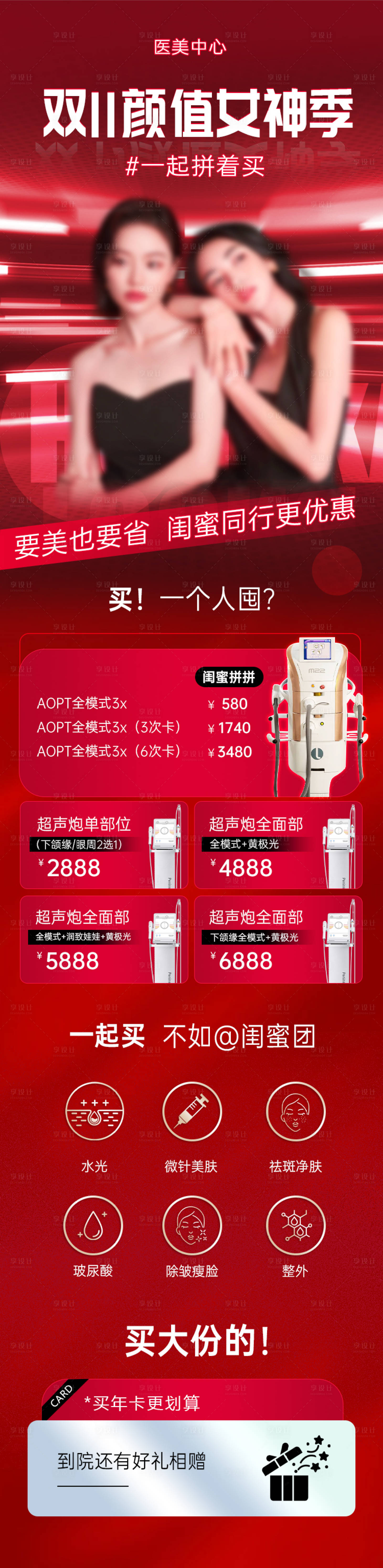 源文件下载【享设计】搜索编号：23230019791243363【双十一医美促销专题】