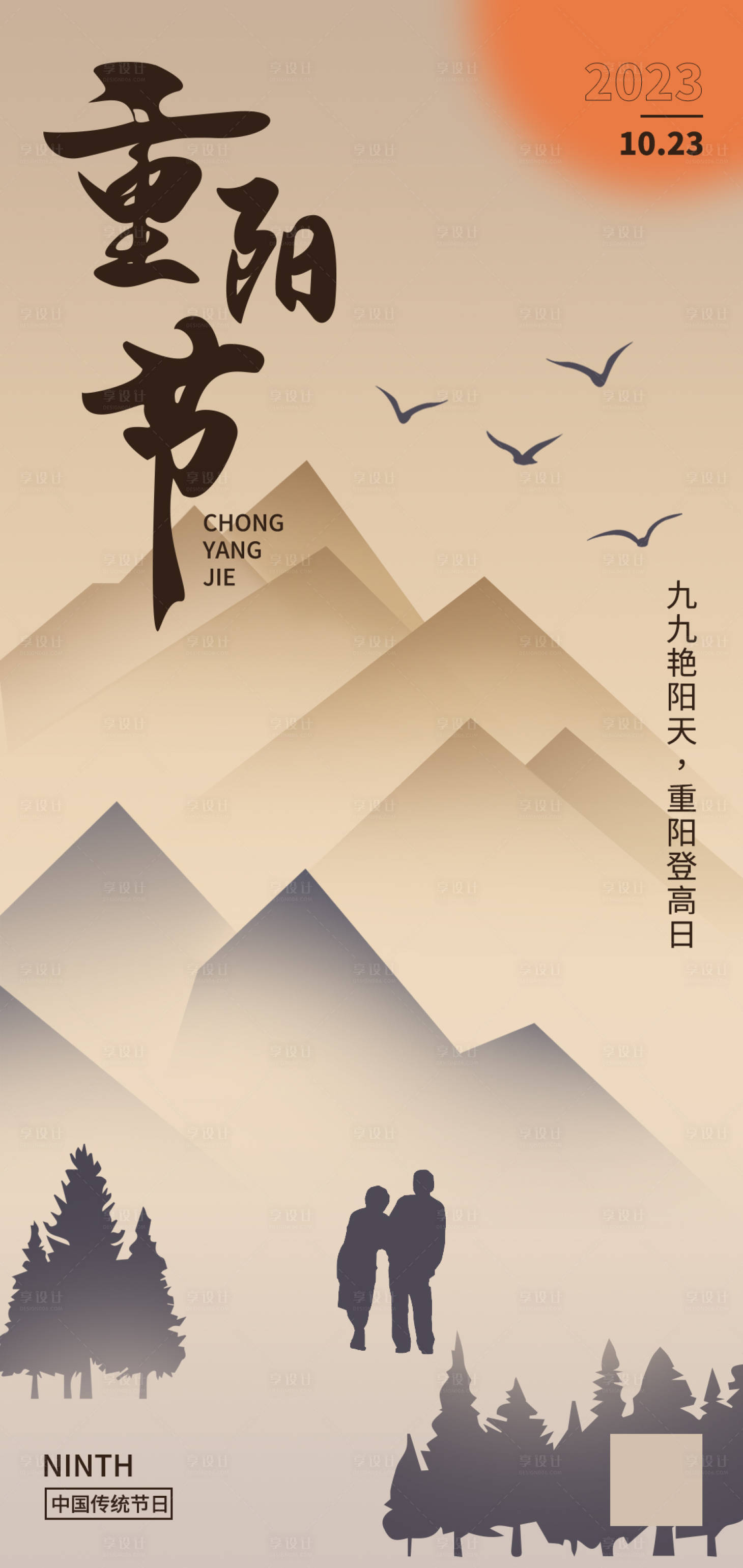 源文件下载【享设计】搜索编号：53270019805336782【重阳节海报】