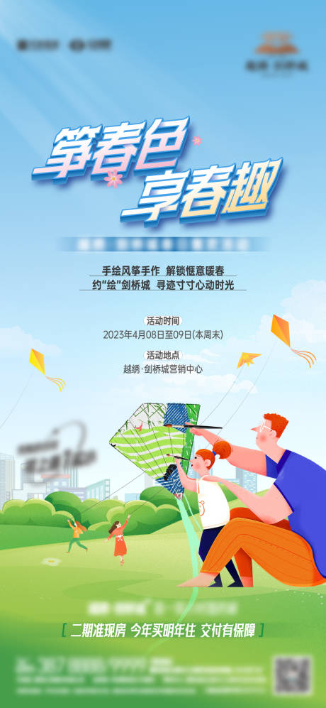 源文件下载【地产风筝DIY活动海报】编号：97200019901944713