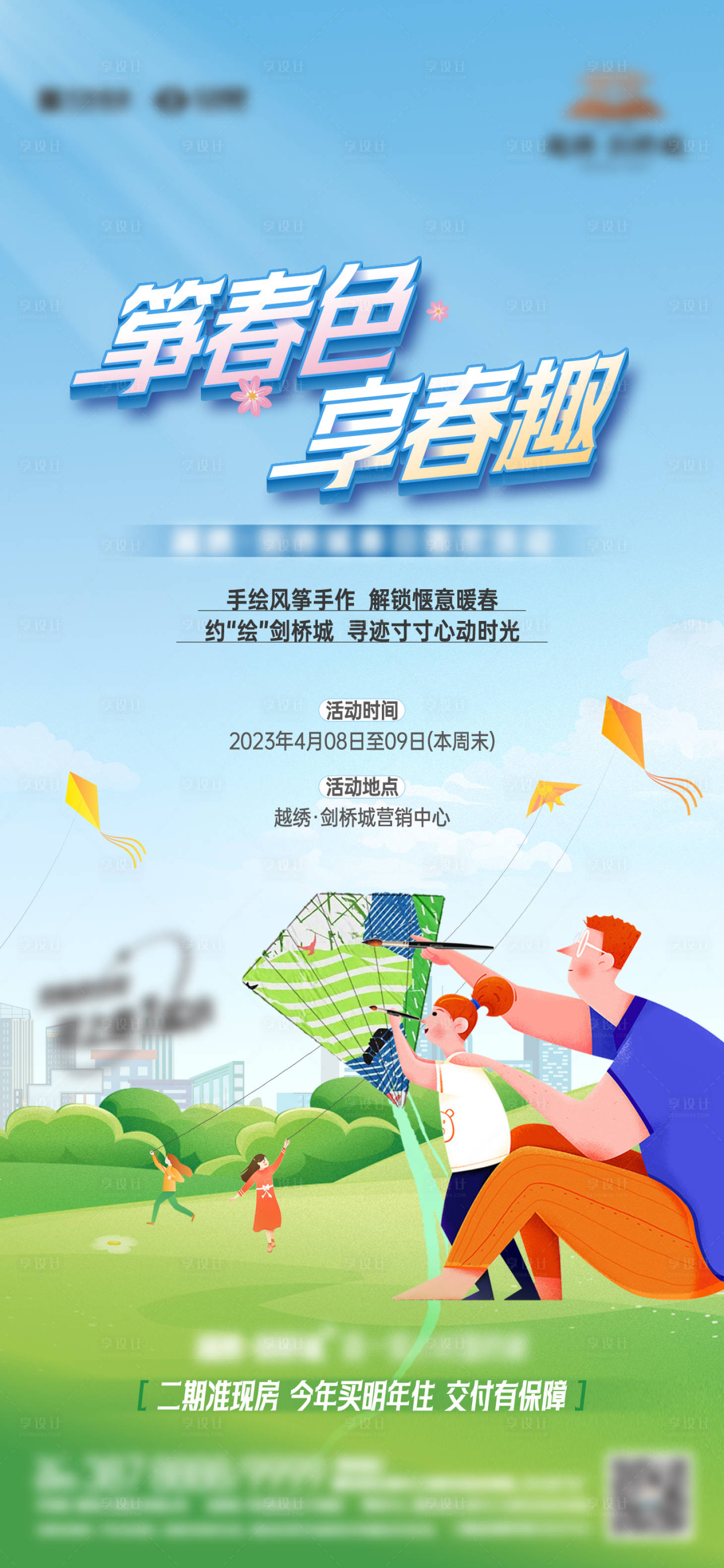 源文件下载【享设计】搜索编号：97200019901944713【地产风筝DIY活动海报】