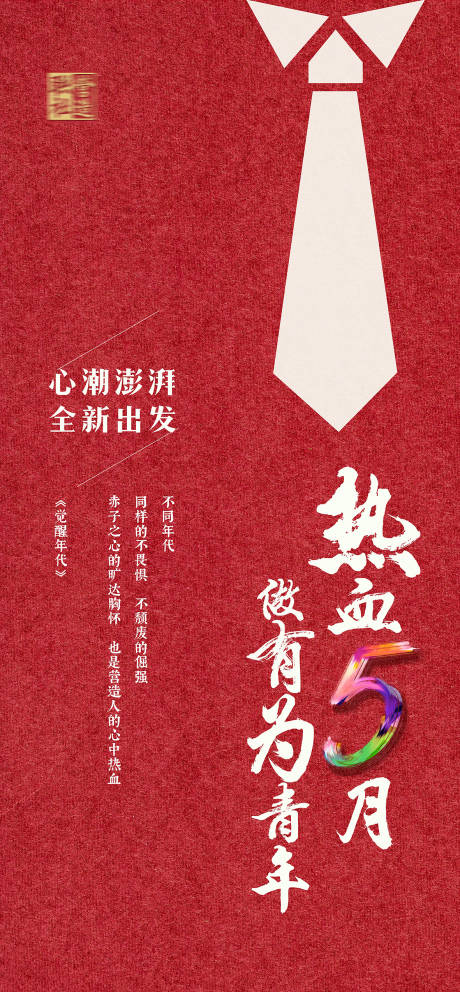 源文件下载【五四青年节海报】编号：20231016111446351